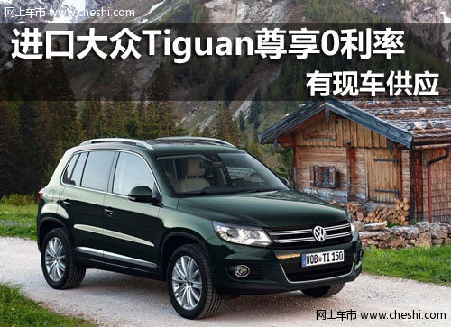 台州旅行者  Tiguan尊享12期0利率购车