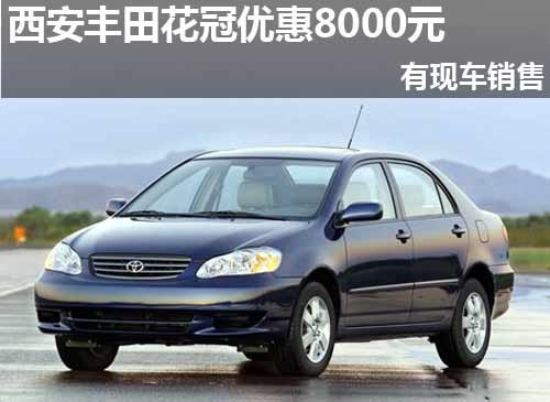 西安丰田花冠优惠8000元 有现车销售