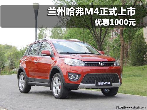 蘭州哈弗M4