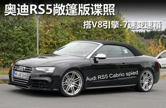 奥迪RS5敞篷版谍照 搭V8引擎-7速变速箱