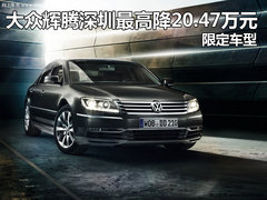 进口大众深港澳车展疯狂让利 全系钜惠