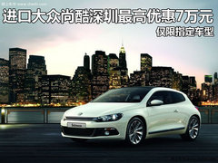 进口大众深港澳车展疯狂让利 全系钜惠