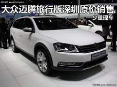 进口大众深港澳车展疯狂让利 全系钜惠