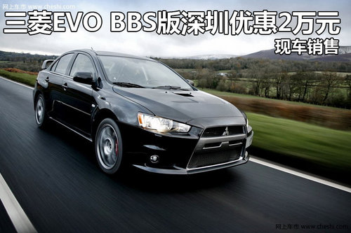 三菱EVO BBS版深圳优惠2万元 现车销售