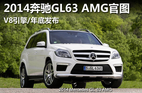 2014奔驰GL63 AMG官图 V8引擎/年底发布