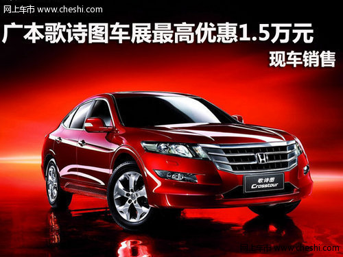 歌诗图深圳车展最高优惠1.5万 现车销售