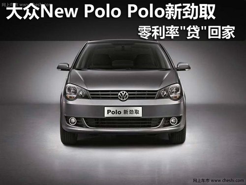 上海大众New Polo﹑Polo新劲取贷回家
