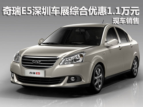 奇瑞E5深圳车展综合优惠1.1万 现车销售