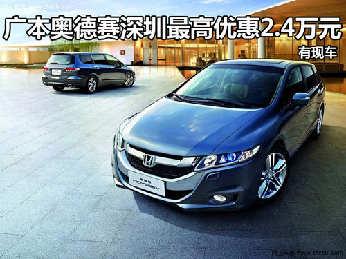 广本奥德赛深圳最高优惠2.4万元 有现车