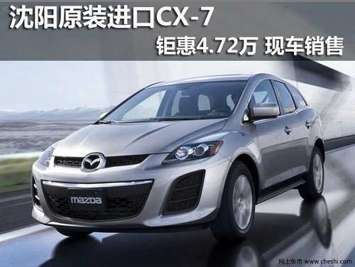 沈阳原装进口CX-7钜惠4.72万 现车销售