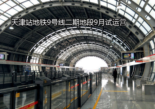 天津站地铁9号线二期地段9月试运营
