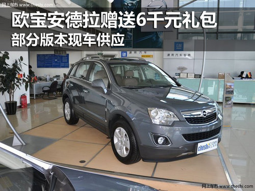 歐寶安德拉贈(zèng)送6千元禮包 少量現(xiàn)車(chē)供應(yīng)