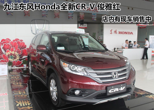 九江东风Honda全新CR-V 俊雅红现车销售