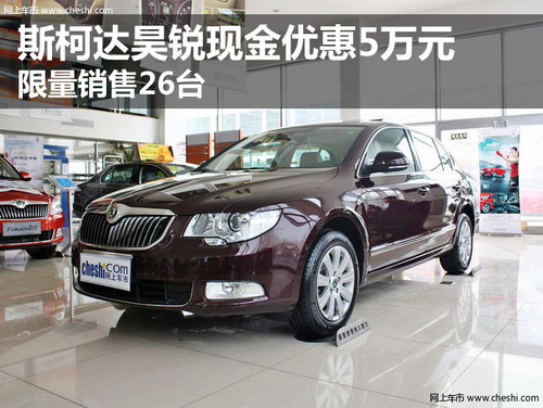 斯柯達昊銳現(xiàn)金優(yōu)惠5萬元 限量銷售26臺