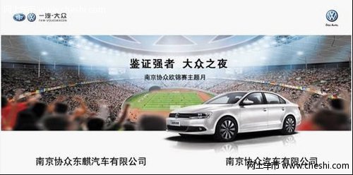 南京购一汽大众车型即享欧洲杯大礼包