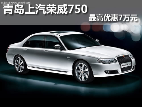 青岛上汽荣威750指定车型最高优惠7万元