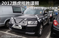 2012路虎揽胜谍照 搭3.0引擎/69万起售