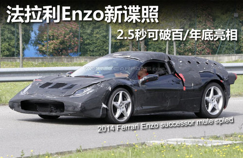 法拉利Enzo改款谍照 6.2L引擎/年底发布