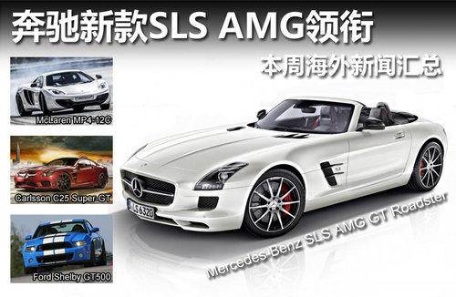 奔驰新款SLS AMG领衔 本周海外新闻汇总