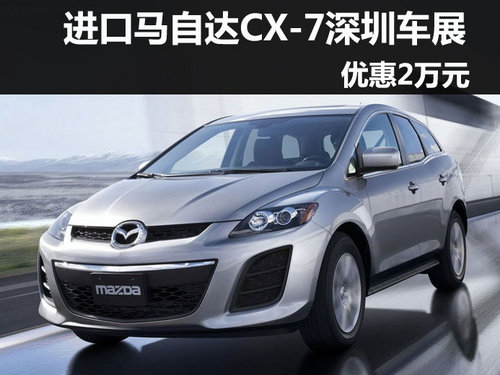 进口马自达CX-7 深圳国际车展优惠2万元