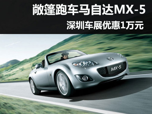 进口马自达MX-5 深圳国际车展优惠1万元