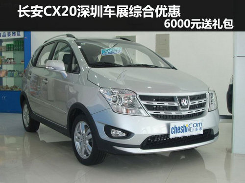 长安CX20 深圳国际车展综合优惠6000元