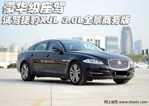 试驾捷豹XJL 3.0L全景商务版 豪华座驾