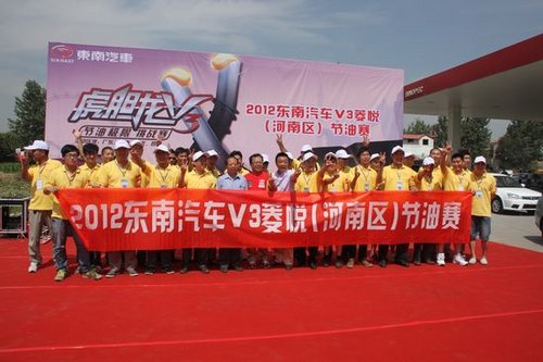 2012东南V3菱悦河南区节油大赛成功举办