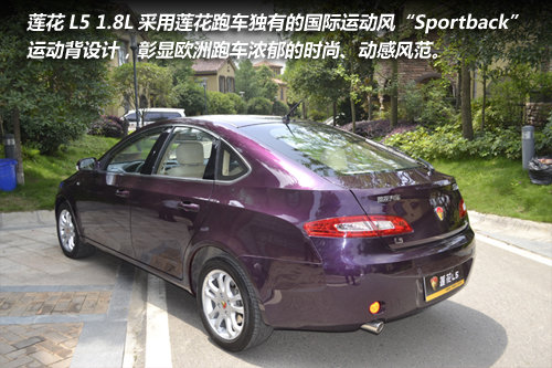 莲花L5 1.8L Sportback  绵阳芯动上市