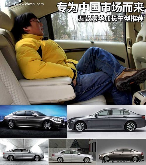 专为中国市场而来 5款豪华加长车型推荐