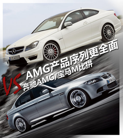 AMG产品序列更全面 奔驰AMG/宝马M比拼