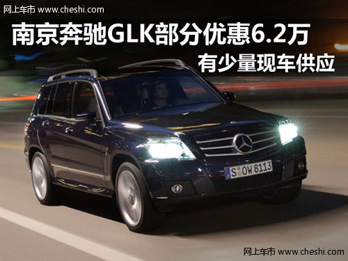南京奔驰GLK部分优惠6.2万
