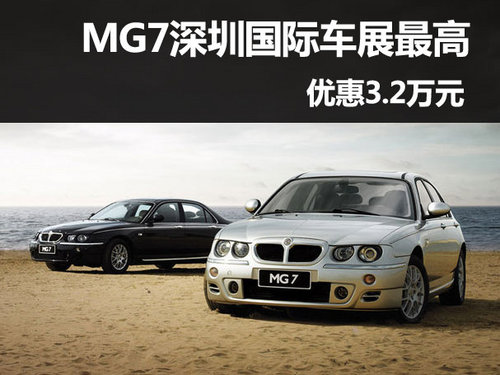 上汽MG7 深圳国际车展最高优惠3.2万元