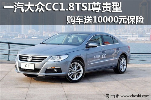 2012款CC1.8TSI尊贵型 购车送万元保险