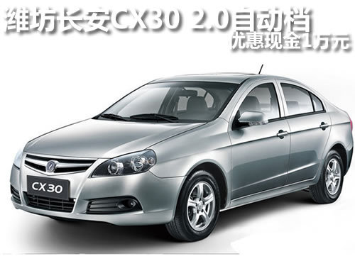 潍坊长安CX30 2.0自动档 优惠现金1万元