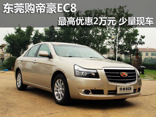 东莞购帝豪EC8最高优惠2万元 少量现车