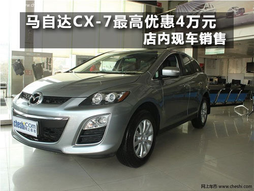 长春马自达CX-7最高优惠4万元 现车销售