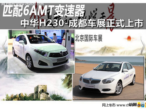 中华H230-8月31日上市 匹配-6AMT变速器