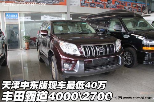 丰田霸道4000¸0中东版 天津现车40万