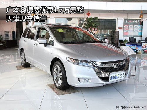 广本奥德赛优惠1.7万元整 天津现车销售