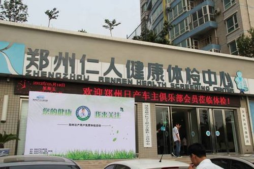 郑州日产车主免费体检活动再次拉开帷幕