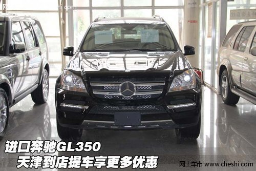 进口奔驰GL350 天津到店提车享更多优惠
