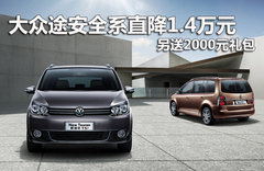 大众途安全系直降1.4万 另送2000元礼包