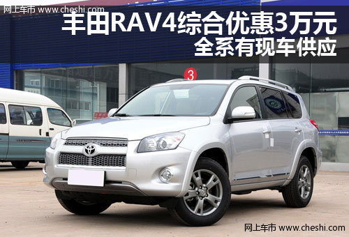 丰田RAV4综合优惠3万元 全系有现车供应