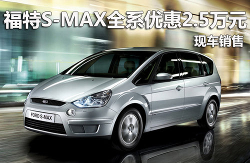 福特S-MAX深圳优惠2.5万元 有现车销售