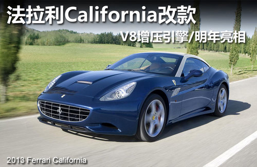 法拉利California V8增压引擎/明年亮相