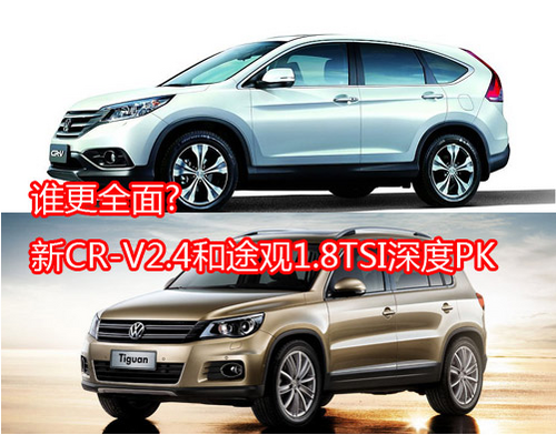 谁更全面?新CR-V2.4和途观1.8TSI深度PK