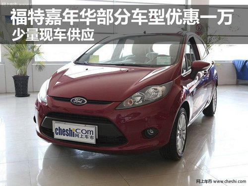 長(zhǎng)安福特嘉年華優(yōu)惠一萬 少量現(xiàn)車供應(yīng)