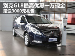 别克GL8最高优惠一万现金 送3千元礼包