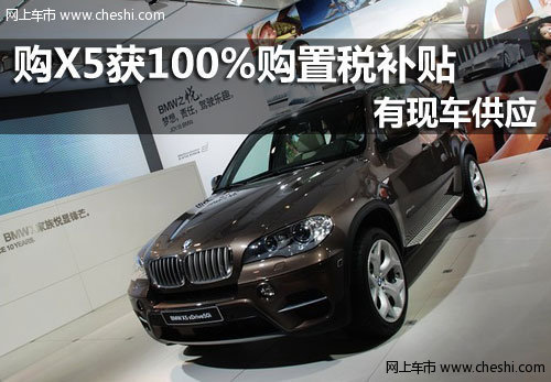 义乌泓宝行 购BMW X5享100%购置税补贴
